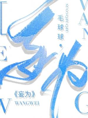 妄为