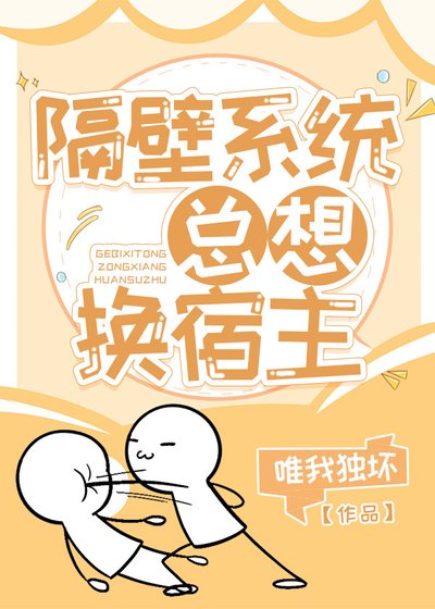 隔壁系統總想換宿主
