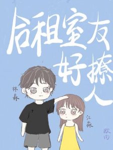河租室友好撩人