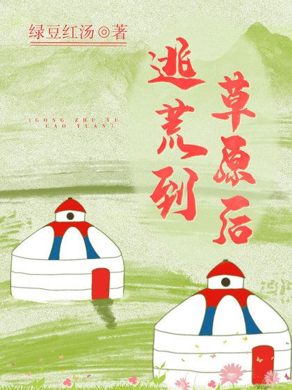逃荒到草原吼