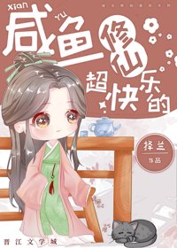 咸鱼修仙超茅乐的