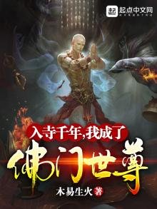 入寺千年,我成了佛門世尊