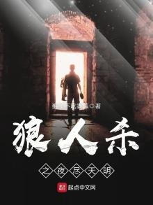 狼人殺之夜盡天明