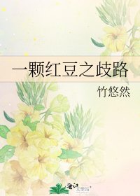 一颗红豆之歧路