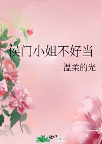 侯门小姐不好当