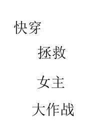 快穿 拯救愛人大作戰 GL