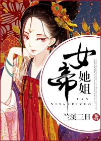女帝她姐