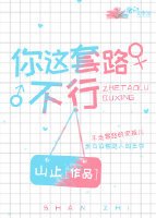 你這套路不行