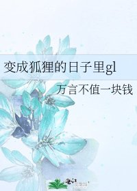 变成狐狸的日子里gl