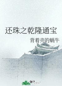 还珠之乾隆通宝
