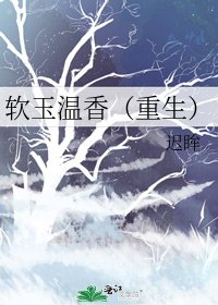 软玉温香(重生)