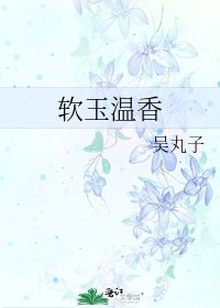 软玉温香