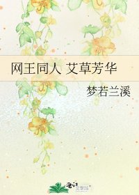 网王同人 艾草芳华