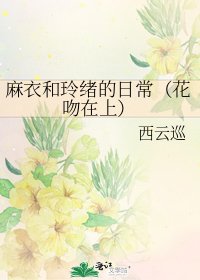 麻衣和玲绪的日常(花吻在上)