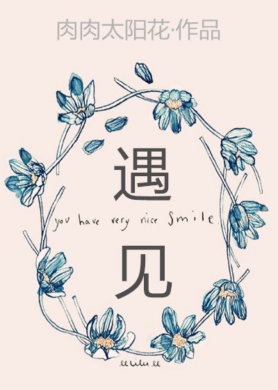 遇见