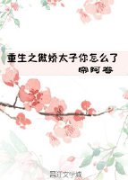 重生之傲嬌太子你怎麼了