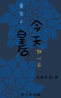 重生之皇后今天赢了吗