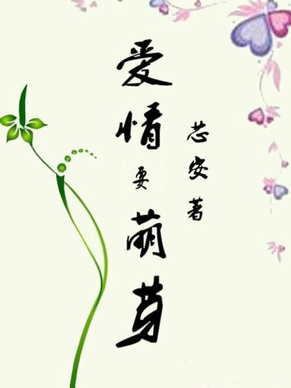 愛情要萌芽
