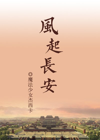 風起長安