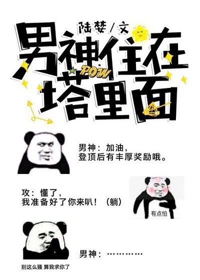 男神住在塔裡面