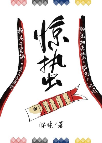 驚蟄