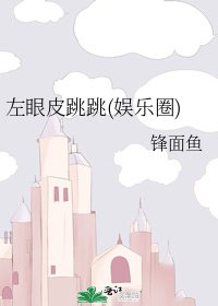 左眼皮跳跳(娛樂圈)