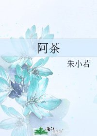 阿茶