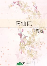 謫仙記