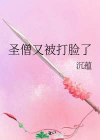 圣僧又被打脸了