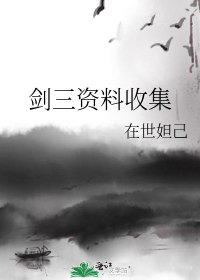 劍三資料收集