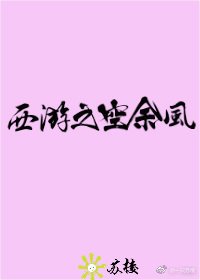 西游之空余风