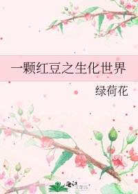 一颗红豆之生化世界