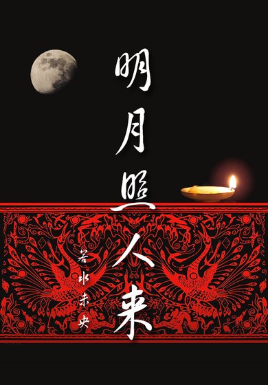 明月照人来(霍去病)