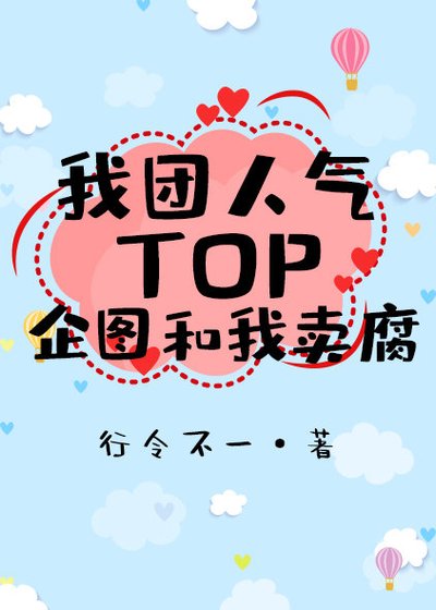 我团人气TOP企图和我卖腐