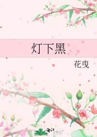 灯下黑