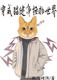 穿成貓健身拯救世界