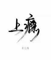 上癮