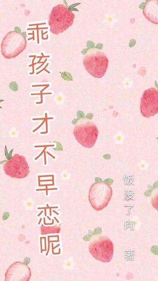 乖孩子才不早戀呢