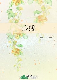 底线