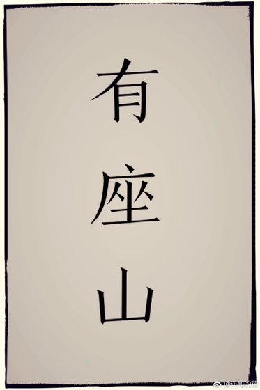 天坑道士的苟活歲月