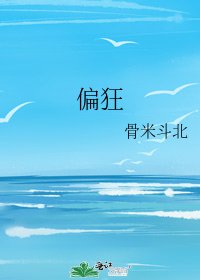 偏狂