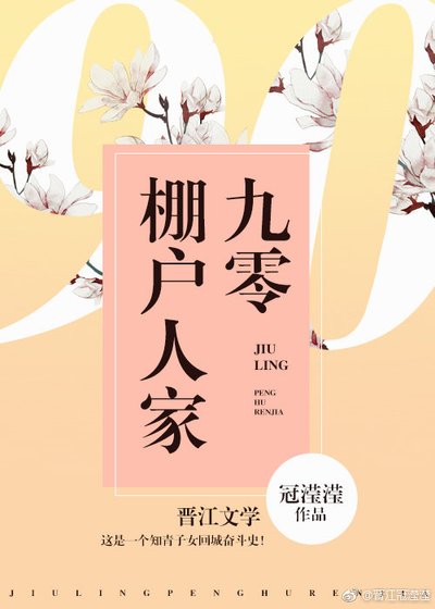九零棚戶人家