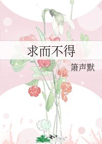 求而不得