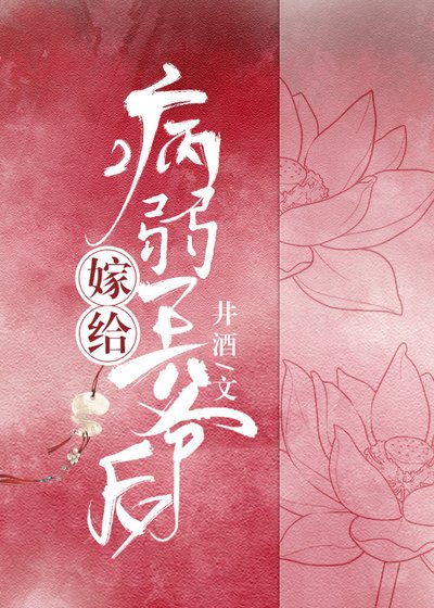 嫁給病弱王爺後