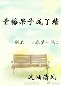 青梅果子成了精