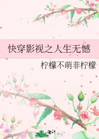 快穿影視之人生無憾