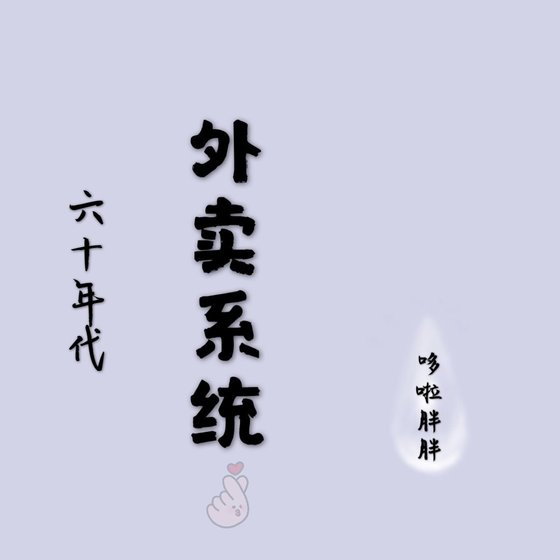 六十年代外賣系統