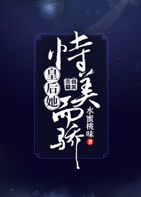 皇后她恃美而骄(重生)