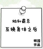 她和霸总互换郭梯之吼