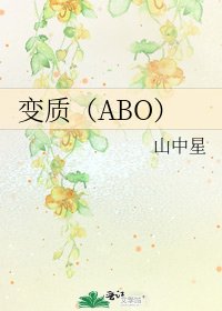變質(ABO)